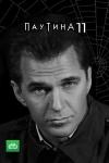 Паутина 11