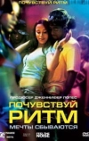 Почувствуй ритм