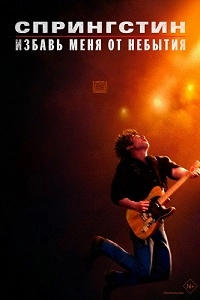 Спрингстин. Избавь меня от небытия