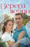 Берега любви