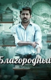 Благородный