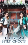 Пьянящий ветер юности