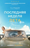 Последняя неделя лета