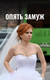 Опять замуж