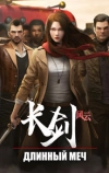 Длинный меч