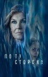 По ту сторону