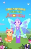 Приключения гусенички Анфисы
