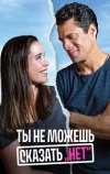 Ты не можешь сказать «Нет»