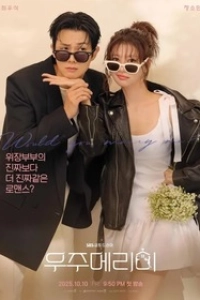 Женись на мне