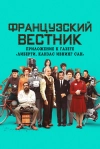 Французский вестник. Приложение к газете &laquo;Либерти. Канзас ивнинг сан&raquo;