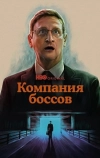 Компания боссов