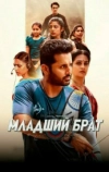 Младший брат