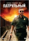 Патрульный