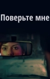 Поверьте мне