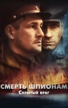 Смерть шпионам. Скрытый враг