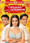 Свадьба моей любимой