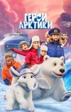 Герои Арктики