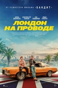 Лондон на проводе