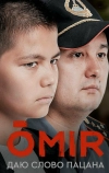 Омир