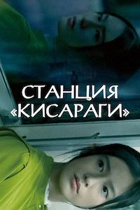 Станция &laquo;Кисараги&raquo;