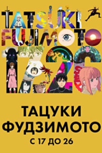 Тацуки Фудзимото: С 17 до 26