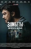 Зомбеты