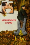 Неприятности с Гарри