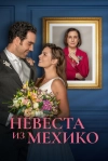 Невеста из Мехико