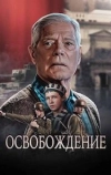 Освобождение