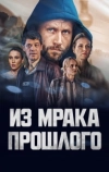 Из мрака прошлого