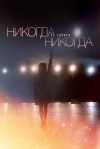Никогда не говори &laquo;никогда&raquo;
