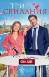 Три свидания