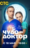 Чудо-доктор