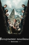 Достать ножи: Воскрешение покойника