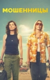 Мошенницы