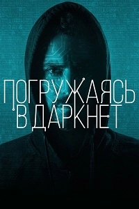 Погружаясь в даркнет