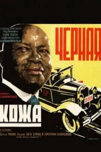 Черная кожа