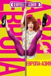 Европа &mdash; Азия