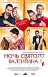 Ночь святого Валентина