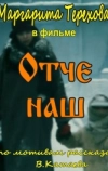 Отче наш