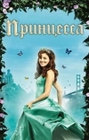 Принцесса