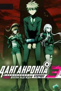 Данганронпа 3: Будущее