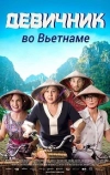 Девичник во Вьетнаме