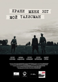 Храни меня, мой талисман