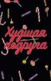 Худшая Подруга