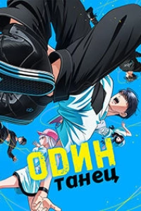 Один танец