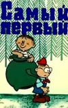 Самый первый