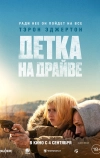Детка на драйве
