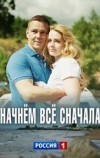 Начнём всё сначала
