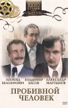Пробивной человек